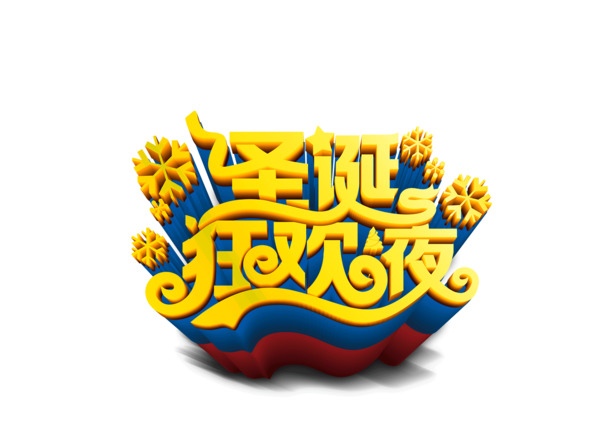 圣诞狂欢夜透明PNG图片与PSD设计素材，高清下载，节日氛围满满！