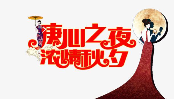 中秋佳节海报素材，高清PNG透明图片，PSD格式设计元素免费下载