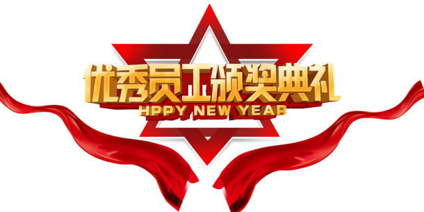 优秀员工颁奖盛典，高清PNG透明彩带漂浮元素，创意图片设计素材下载
