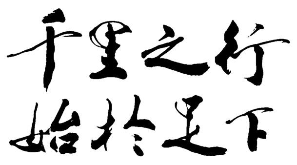 中国风艺术字高清PNG，千里之行始於足下，透明装饰元素，墨迹笔触，设计素材下载