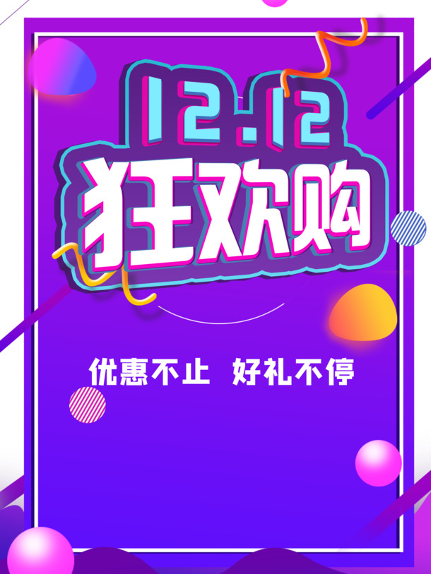双12狂欢购PNG透明装饰素材，圆球漂浮渐变流，PSD格式免费下载