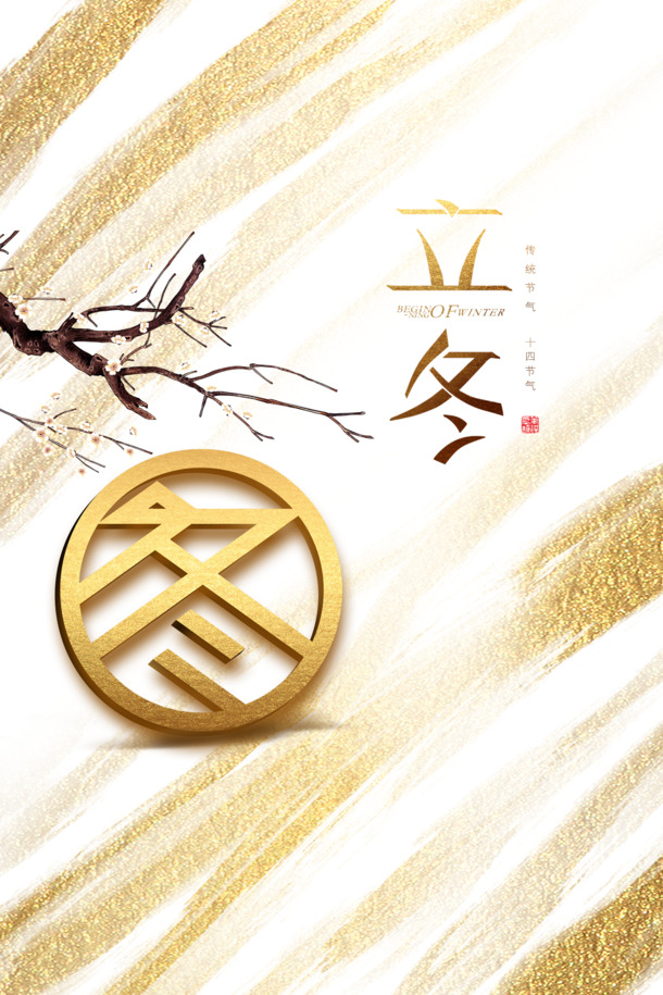 立冬节气高清PNG透明装饰元素，精美图案素材PSD格式下载