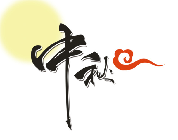中秋佳节艺术字PNG，高清透明图片，创意节日元素，设计素材免费下载