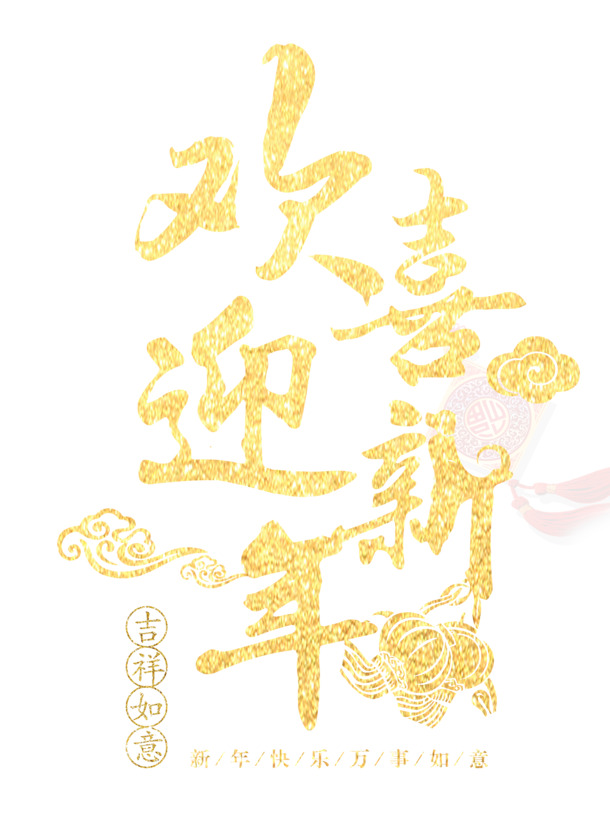 新年欢庆，创意金色艺术字PSD+PNG免扣素材，一键下载设计新元素！