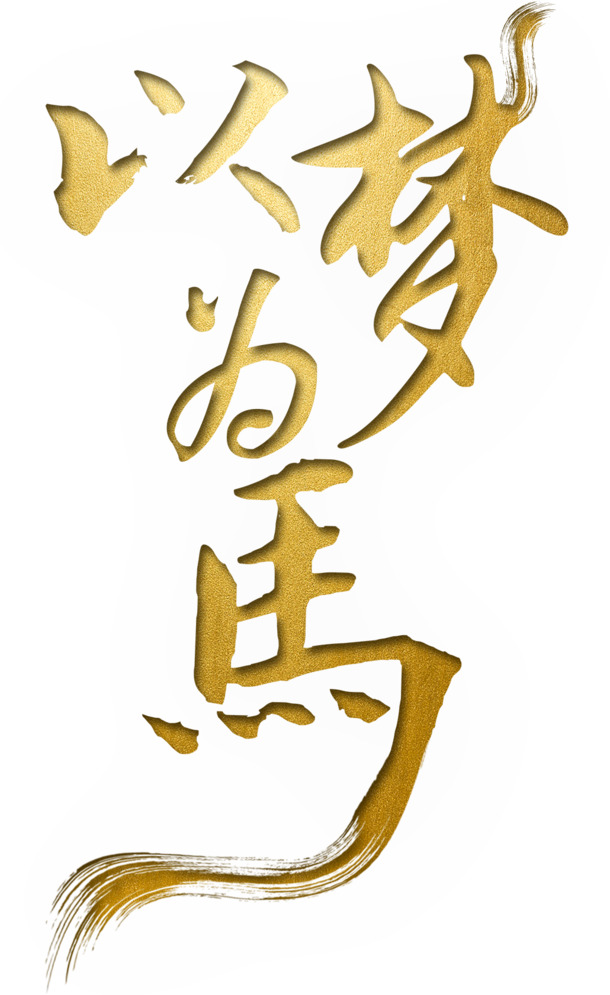 梦马驰骋，高清PNG透明免抠字体元素，创意图片设计素材下载