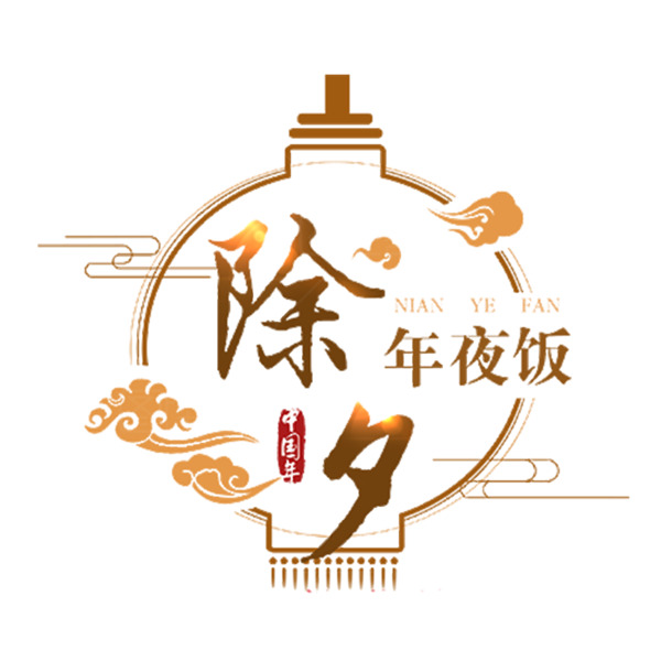 除夕佳节庆团圆，中国风海报设计素材大放送，高清PNG透明图片、免扣元素、字体元素，PSD格式一键下载！