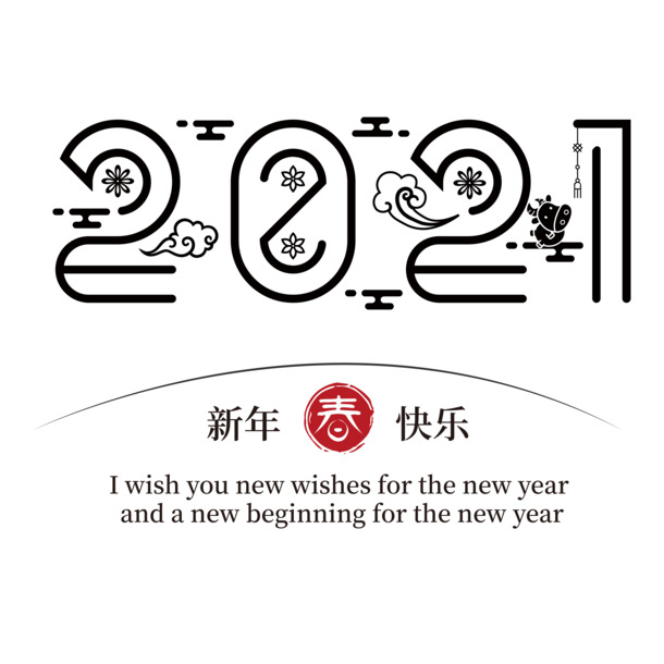 2021艺术字7 PNG高清透明图，节日元素大放送，元旦春节元宵素材免费下载
