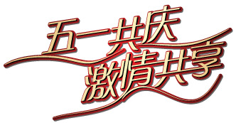 五一狂欢，共绘激情，精选AI矢量劳动节PNG透明图片，高清素材任你下载