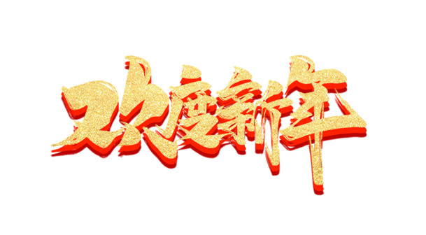 新年艺术字高清PNG透明图，元旦春节元宵节日元素，一键下载设计素材