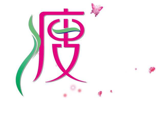 减肥字体素材，高清PNG透明图片，免扣元素，AI格式设计，一键下载