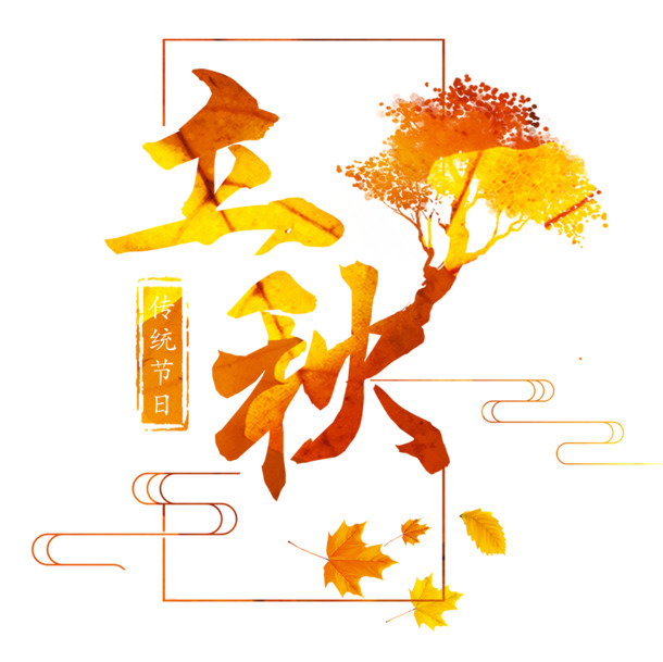 立秋卡通字体海报素材，高清PNG透明图片，金色风格，免扣元素，创意设计必备