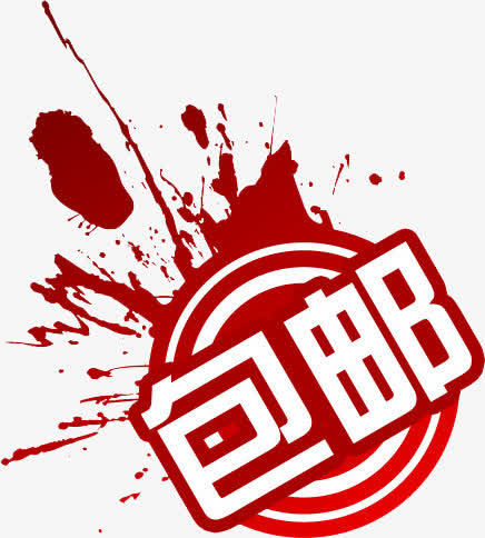 包邮促销PNG透明图，高清免扣元素，一键下载设计素材