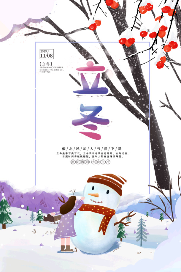 立冬北风呼啸，气温骤降！高清PNG透明图片与PSD节日素材，一键下载