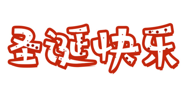 圣诞节中文字体PSD源文件，高清PNG透明图片，节日元素丰富，免费下载！