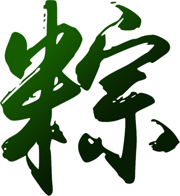 端午节粽子元素，黑色毛笔字高清PNG透明图片，设计素材免费下载