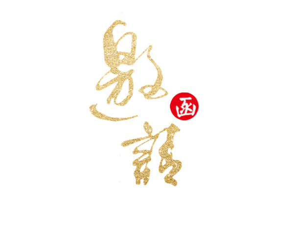 商务邀请函设计素材，金色艺术字PNG透明图片，免扣元素，PSD格式高清下载