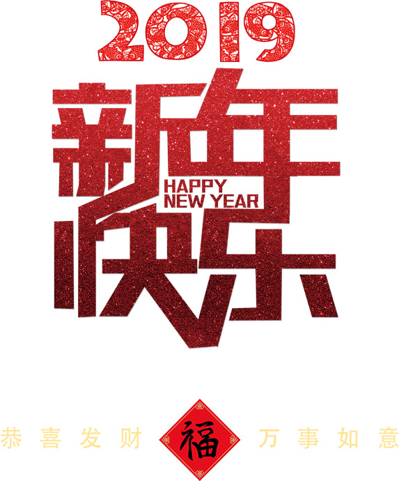 2019新年快乐PNG透明图集，高清节日元素，一键下载元旦、春节、元宵设计素材