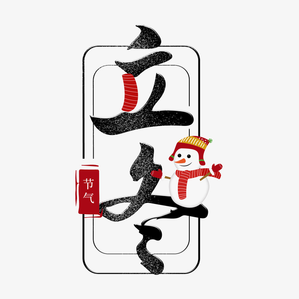 立冬节气PNG透明图片，高清节日元素，丰富设计素材免费下载