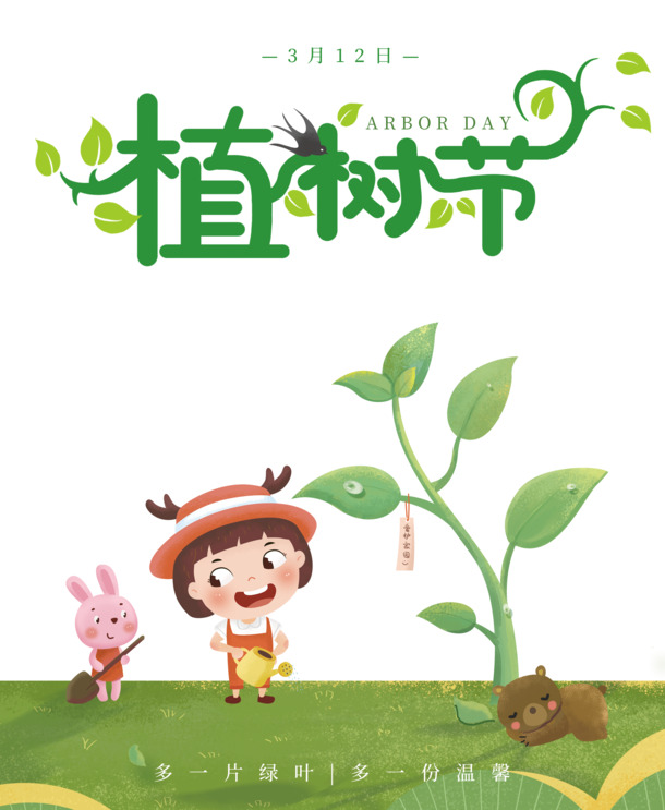 植树节绿叶温馨PNG素材，节日元素PSD下载，共庆绿意时光