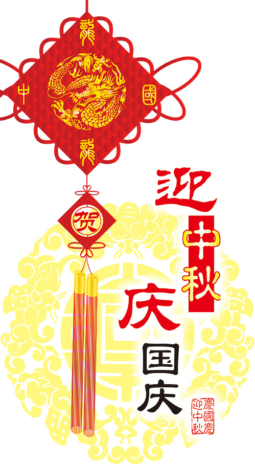 中秋国庆双节庆，高清PNG透明图片素材，节日元素一网打尽，元旦、春节、元宵等节日图片设计资源免费下载