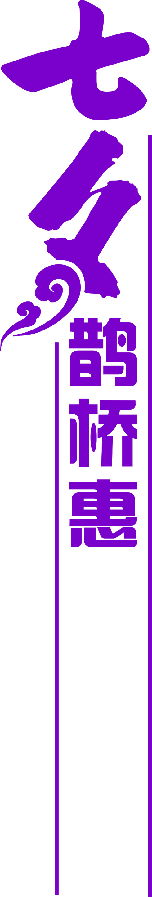 紫色七夕鹊桥惠，高清PNG透明节日元素，情人节图片素材下载