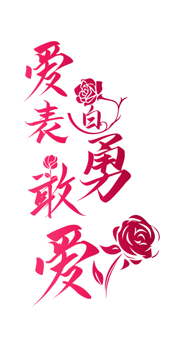 七夕情人节高清PNG素材，爱表白节日元素，PSD设计下载