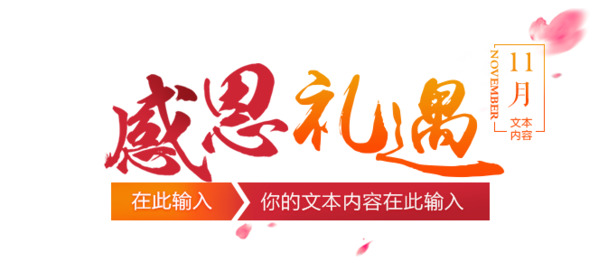 感恩节PNG透明素材，高清节日元素，元旦春节元宵设计必备，免费下载！