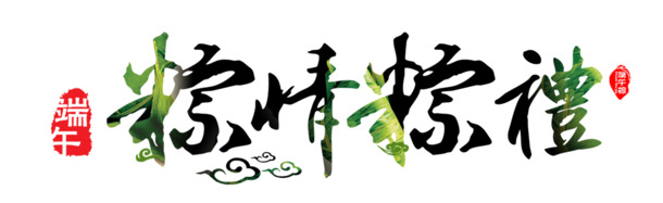 端午佳节PNG透明图集，高清节日元素，设计素材一键下载