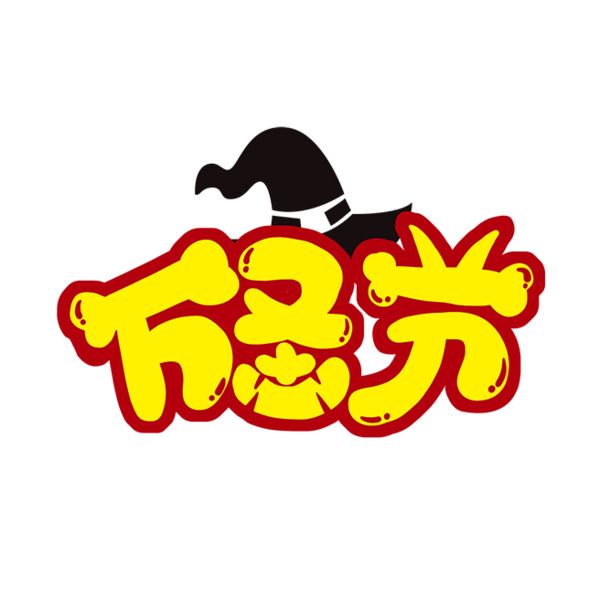 万圣节艺术字，高清PNG透明图片，PSD格式设计素材免费下载