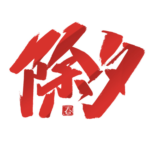 2022虎年艺术字除夕高清PNG素材，元旦春节元宵节日元素，透明图片免费下载