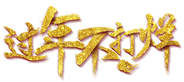 春节不打烊海报设计素材，高清PNG透明图片，免扣元素与精美字体，一键下载！