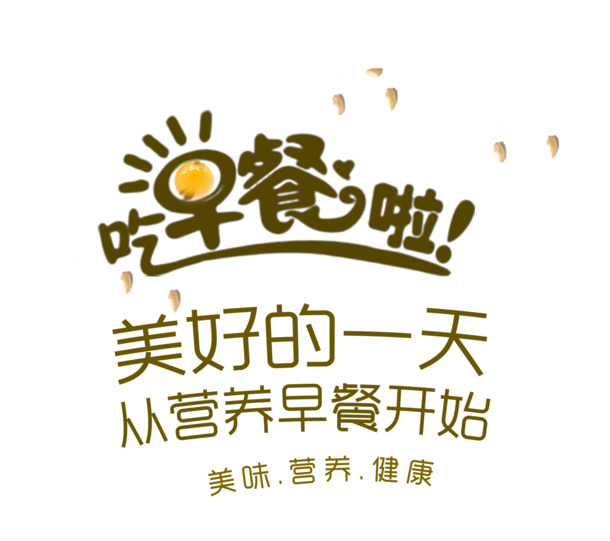 吃早餐啦！高清PNG透明图片，免扣元素字体素材，一键下载设计新选择