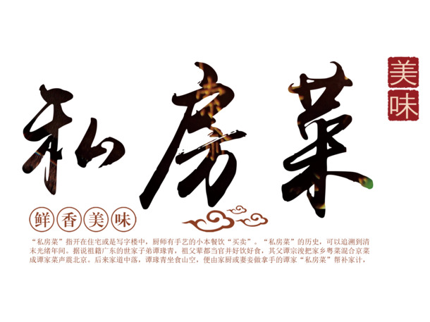私房菜文字排版素材，高清PNG透明图片，免扣元素字体，创意设计资源下载