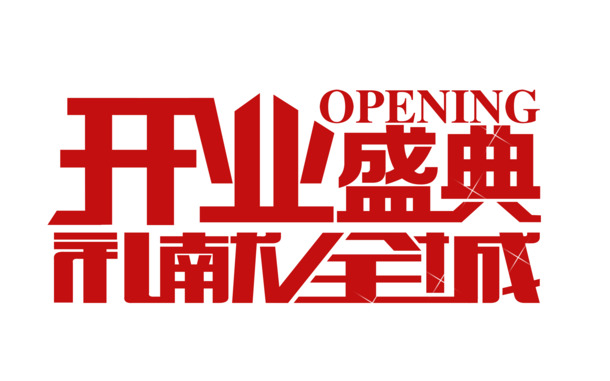 全城共庆开业盛典，高清PNG透明免抠图片素材，设计元素随心下载