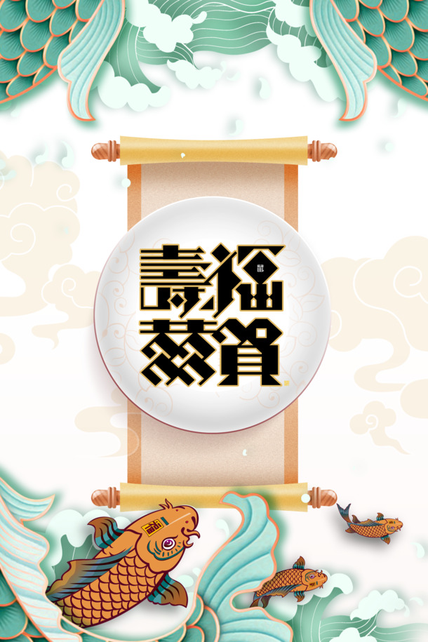 除夕年夜饭手绘浪花鲤鱼，高清PNG透明图片素材，欢庆元旦、春节、元宵佳节