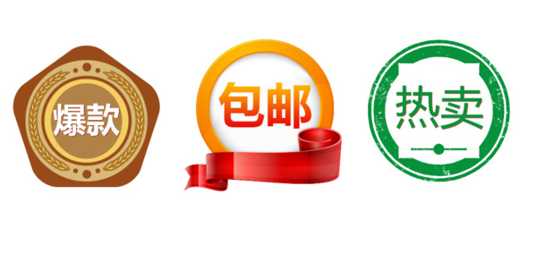 免费下载包邮促销高清PNG透明免抠素材，轻松打造独特标签元素