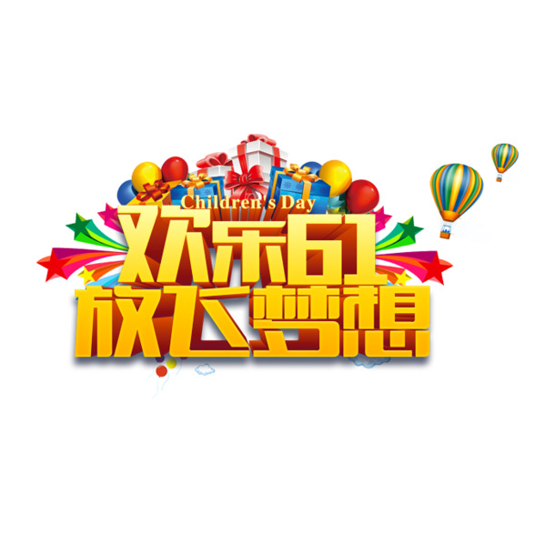欢乐六一，高清PNG透明节日图片，PSD设计素材免费下载