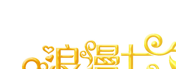 烂漫七夕PNG素材，立体字设计，高清透明，节日氛围满满，免费下载