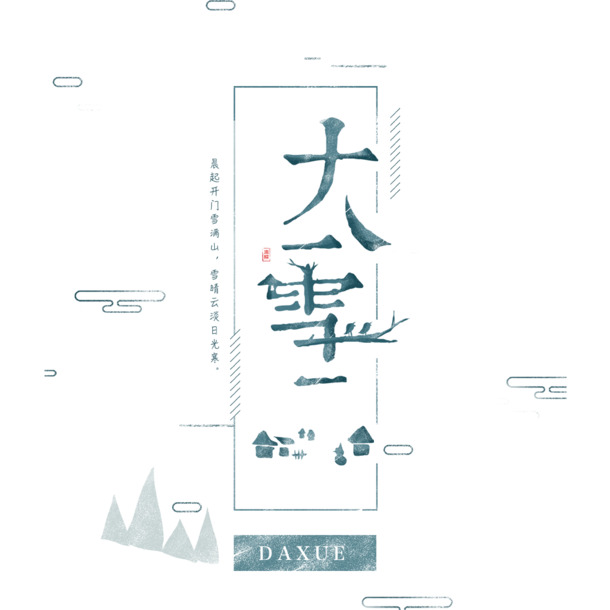 大雪节气简约海报设计素材，高清PNG透明免扣元素，含字体PSD格式，一键下载！