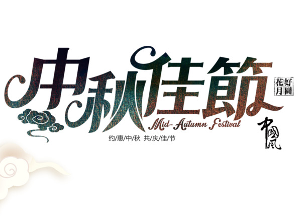 中秋团圆盛宴，精选高清PNG透明图片，中秋节节日元素设计素材下载
