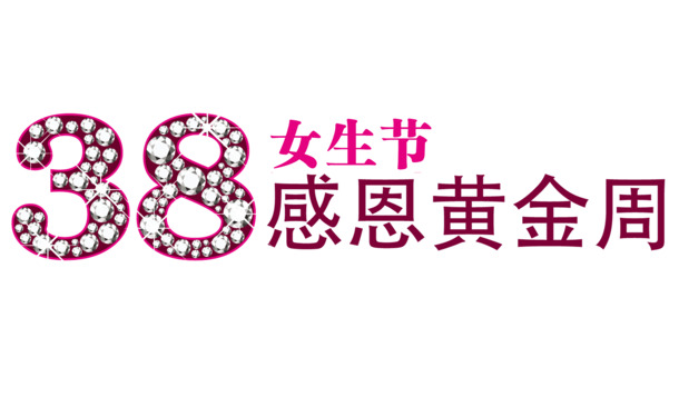 女生节高清PNG透明图片，妇女节节日元素设计素材下载