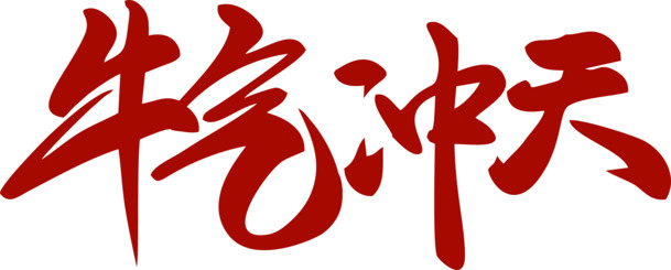 牛年艺术字PNG透明图片，高清免扣元素，创意字体设计素材下载