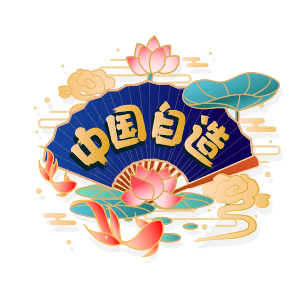 中国风复古潮流装饰字体，高清PNG手绘卡通元素，AI格式设计素材下载