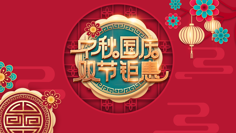 中秋国庆双节特惠，复古中国风剪纸花图片素材，高清JPG/PSD格式下载