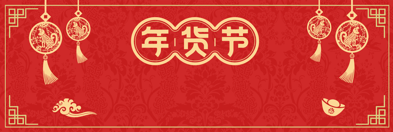 新年春节红色中国风，复古电商年货节JPG图片素材，高清下载