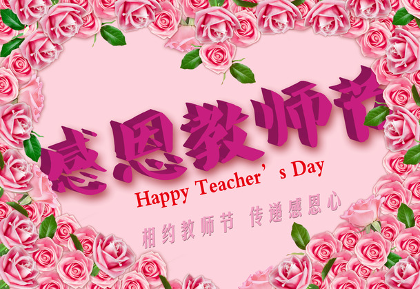 教师节感恩花朵海报，高清PNG透明背景设计素材，免费下载