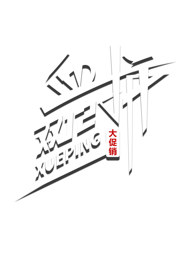 双十二狂欢盛典，高清PNG双12字体与电商元素，透明图片及PSD设计素材下载