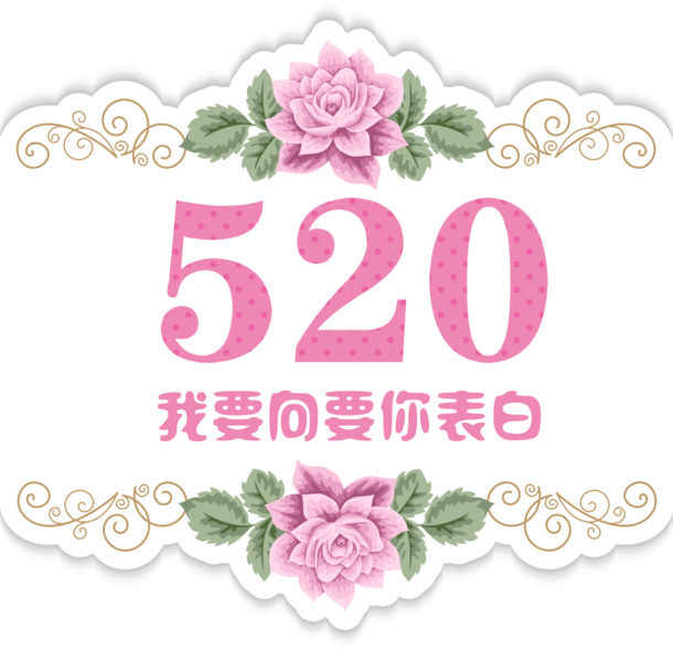520情人节七夕浪漫表白高清PNG透明图片，节日元素设计素材免费下载