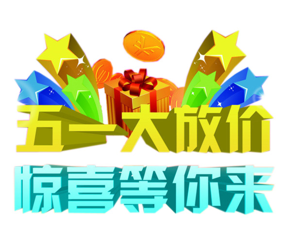 五一特惠狂欢，高清PNG透明节日图片素材，劳动节设计元素免费下载