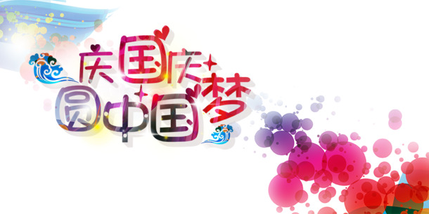 国庆盛典，圆梦中华！高清PNG透明图片与PSD节日设计素材免费下载